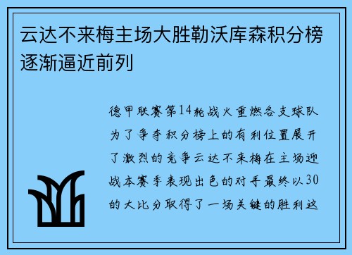 云达不来梅主场大胜勒沃库森积分榜逐渐逼近前列