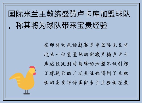 国际米兰主教练盛赞卢卡库加盟球队，称其将为球队带来宝贵经验