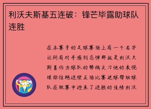 利沃夫斯基五连破：锋芒毕露助球队连胜