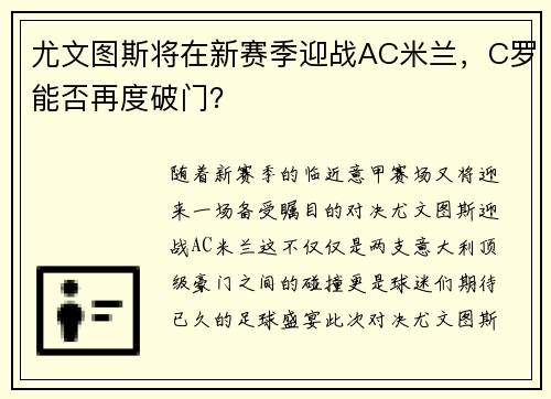尤文图斯将在新赛季迎战AC米兰，C罗能否再度破门？