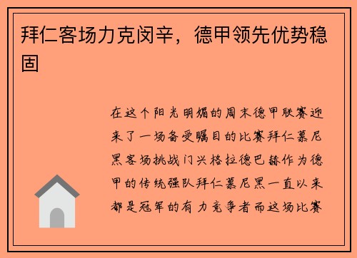 拜仁客场力克闵辛，德甲领先优势稳固