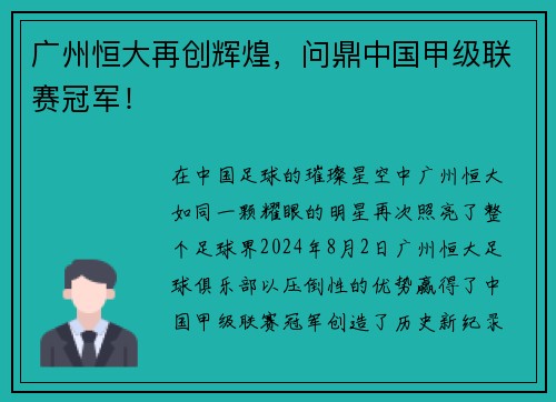 广州恒大再创辉煌，问鼎中国甲级联赛冠军！