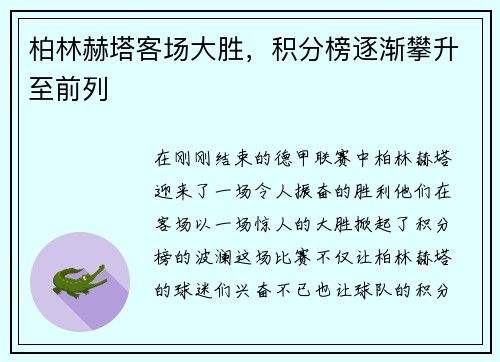 柏林赫塔客场大胜，积分榜逐渐攀升至前列