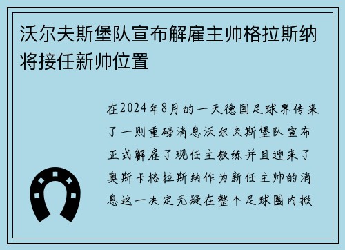 沃尔夫斯堡队宣布解雇主帅格拉斯纳将接任新帅位置