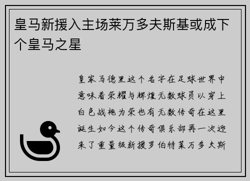 皇马新援入主场莱万多夫斯基或成下个皇马之星