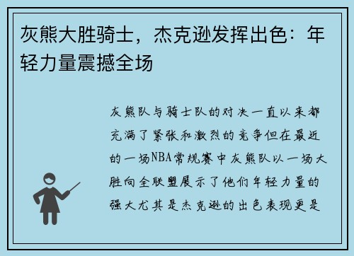 灰熊大胜骑士，杰克逊发挥出色：年轻力量震撼全场