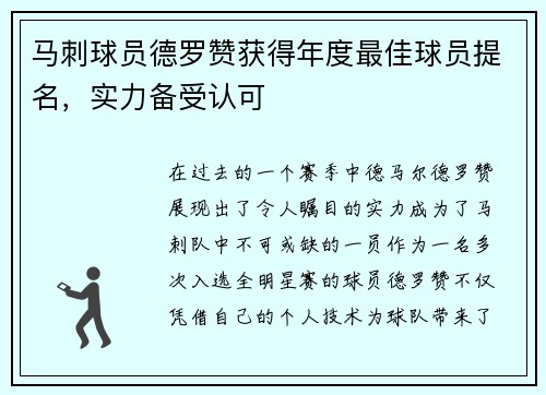 马刺球员德罗赞获得年度最佳球员提名，实力备受认可