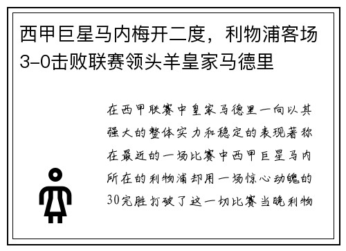 西甲巨星马内梅开二度，利物浦客场3-0击败联赛领头羊皇家马德里