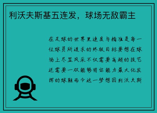 利沃夫斯基五连发，球场无敌霸主