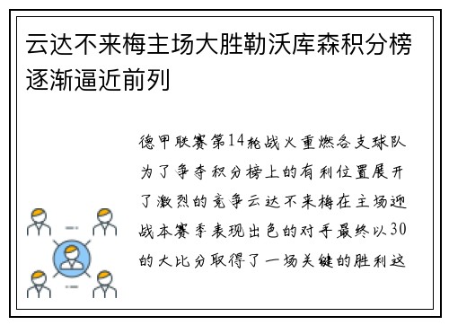 云达不来梅主场大胜勒沃库森积分榜逐渐逼近前列
