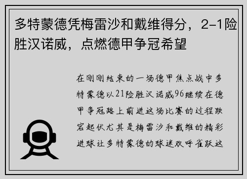 多特蒙德凭梅雷沙和戴维得分，2-1险胜汉诺威，点燃德甲争冠希望