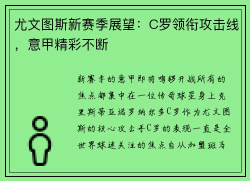 尤文图斯新赛季展望：C罗领衔攻击线，意甲精彩不断