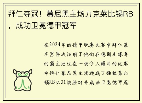拜仁夺冠！慕尼黑主场力克莱比锡RB，成功卫冕德甲冠军
