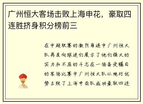 广州恒大客场击败上海申花，豪取四连胜挤身积分榜前三