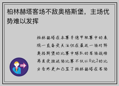 柏林赫塔客场不敌奥格斯堡，主场优势难以发挥