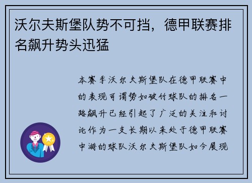 沃尔夫斯堡队势不可挡，德甲联赛排名飙升势头迅猛