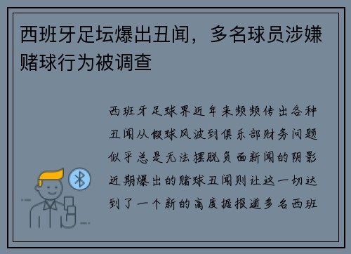 西班牙足坛爆出丑闻，多名球员涉嫌赌球行为被调查
