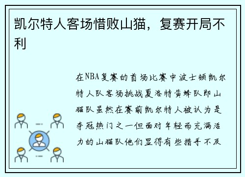 凯尔特人客场惜败山猫，复赛开局不利