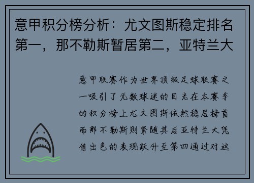 意甲积分榜分析：尤文图斯稳定排名第一，那不勒斯暂居第二，亚特兰大飙升至第四