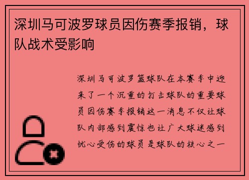 深圳马可波罗球员因伤赛季报销，球队战术受影响
