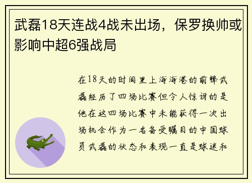 武磊18天连战4战未出场，保罗换帅或影响中超6强战局