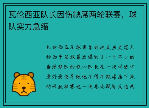 瓦伦西亚队长因伤缺席两轮联赛，球队实力急缩
