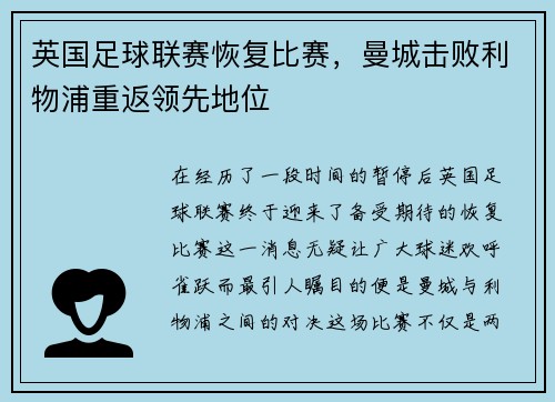 英国足球联赛恢复比赛，曼城击败利物浦重返领先地位