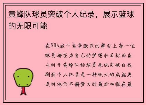 黄蜂队球员突破个人纪录，展示篮球的无限可能