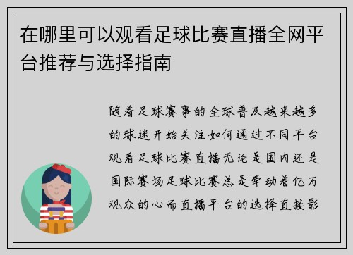 在哪里可以观看足球比赛直播全网平台推荐与选择指南